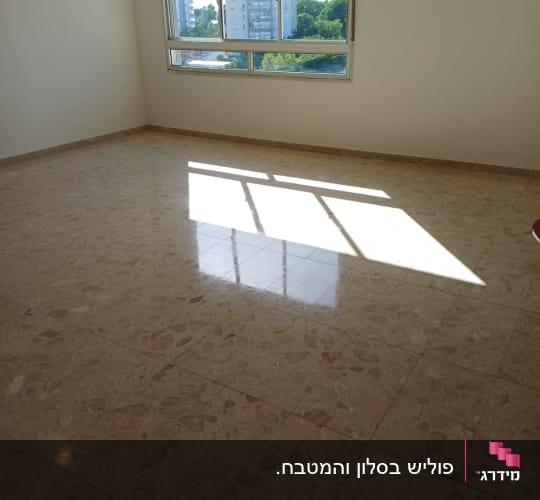 חדר דירה ריק ומבריק לאחר ניקיון ופוליש לריצוף טרצו